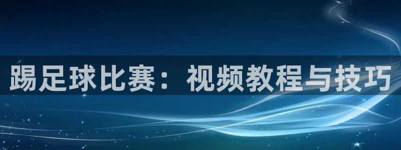  踢足球比赛：视频教程与技巧