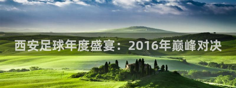  西安足球年度盛宴：2016年巅峰对决