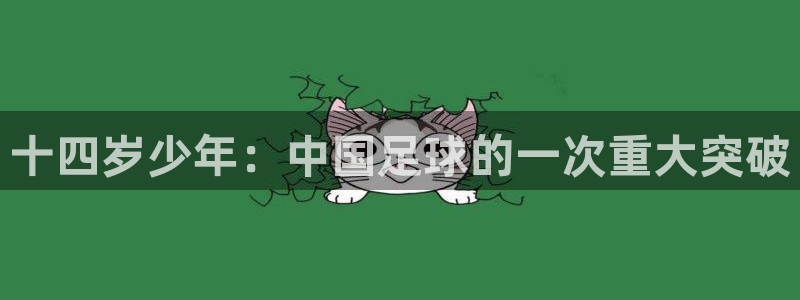  十四岁少年：中国足球的一次重大突破