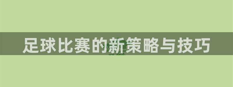 足球比赛的新策略与技巧