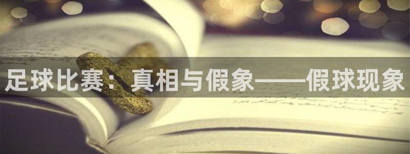 足球比赛：真相与假象——假球现象