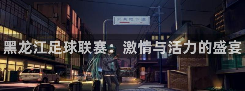 黑龙江足球联赛：激情与活力的盛宴
